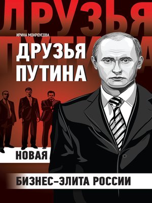 cover image of Друзья Путина